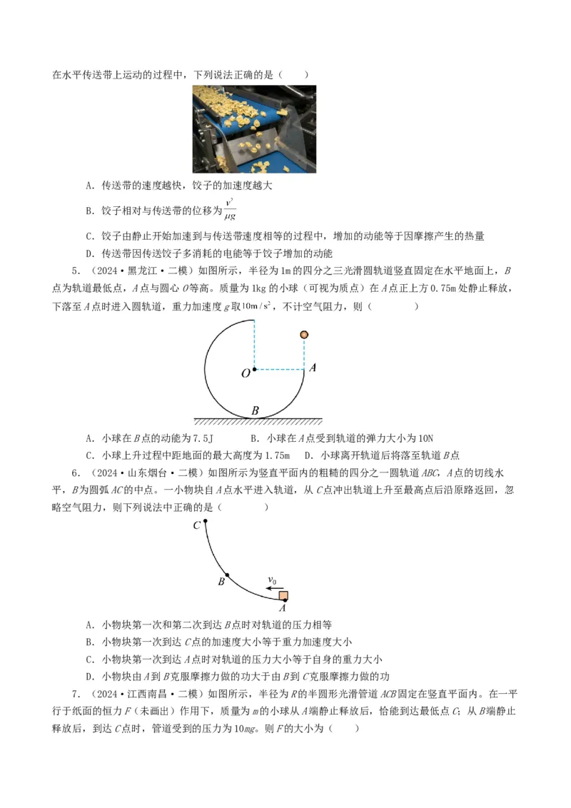 专题06机械能-2024年高考真题和模拟题物理分类汇编（学生卷）_近10年高考真题汇编（必刷）_十年（2014-2024）高考物理真题分项汇编（全国通用）