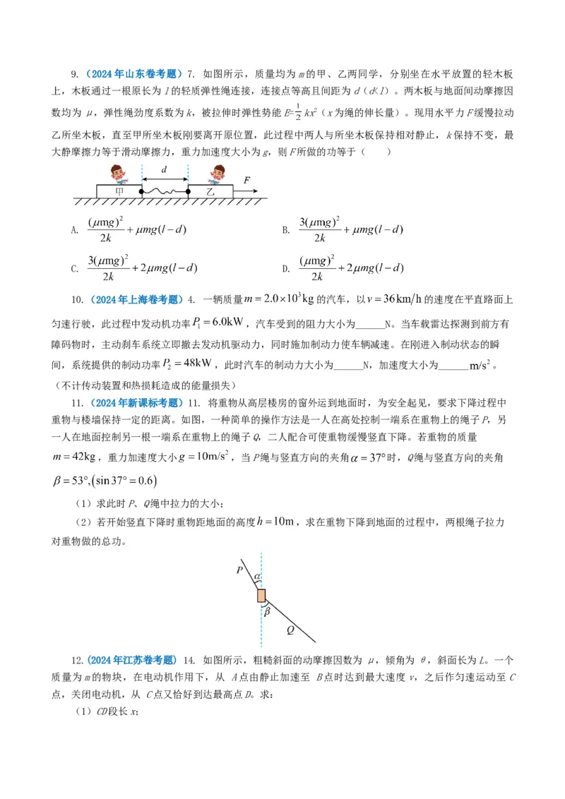 专题06机械能-2024年高考真题和模拟题物理分类汇编（学生卷）_近10年高考真题汇编（必刷）_十年（2014-2024）高考物理真题分项汇编（全国通用）