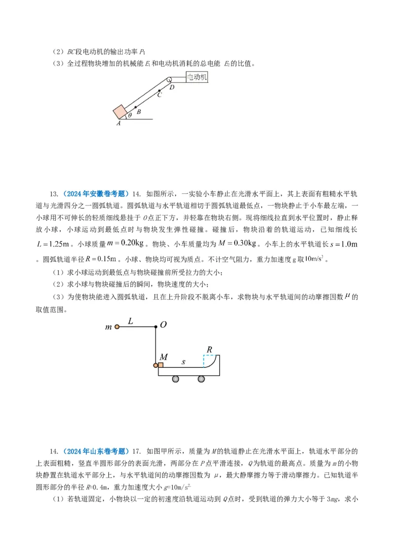 专题06机械能-2024年高考真题和模拟题物理分类汇编（学生卷）_近10年高考真题汇编（必刷）_十年（2014-2024）高考物理真题分项汇编（全国通用）