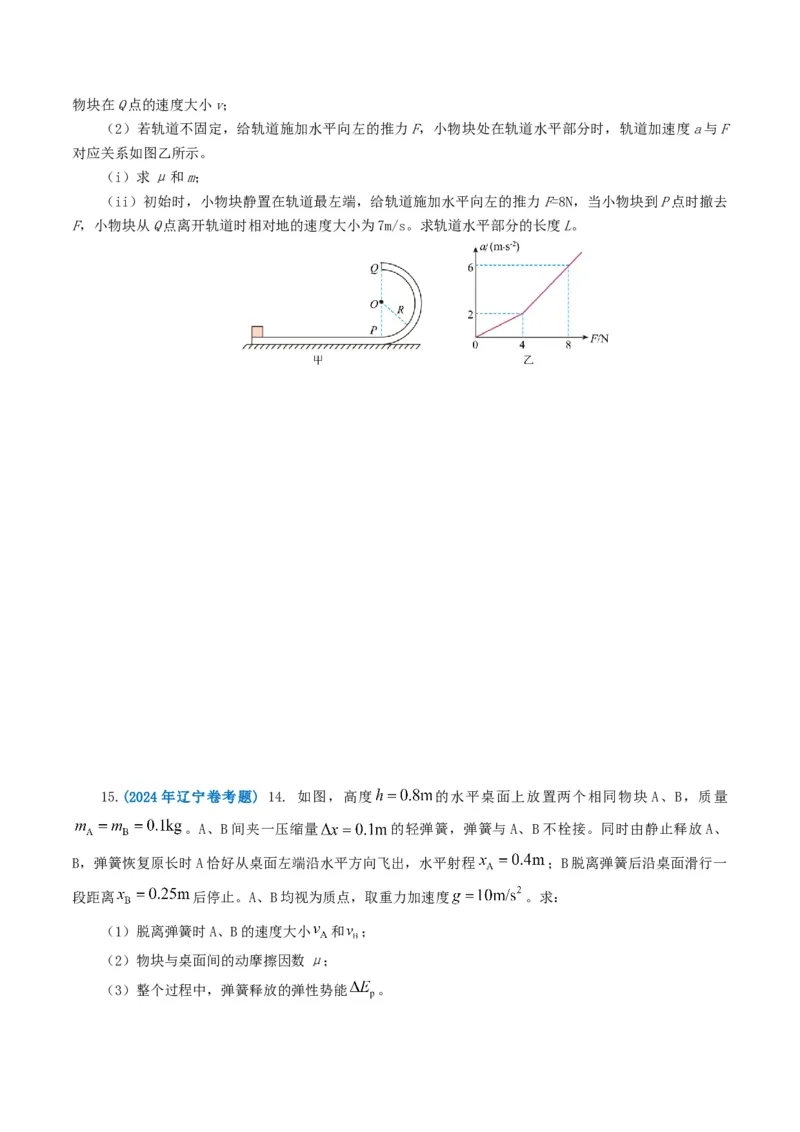 专题06机械能-2024年高考真题和模拟题物理分类汇编（学生卷）_近10年高考真题汇编（必刷）_十年（2014-2024）高考物理真题分项汇编（全国通用）