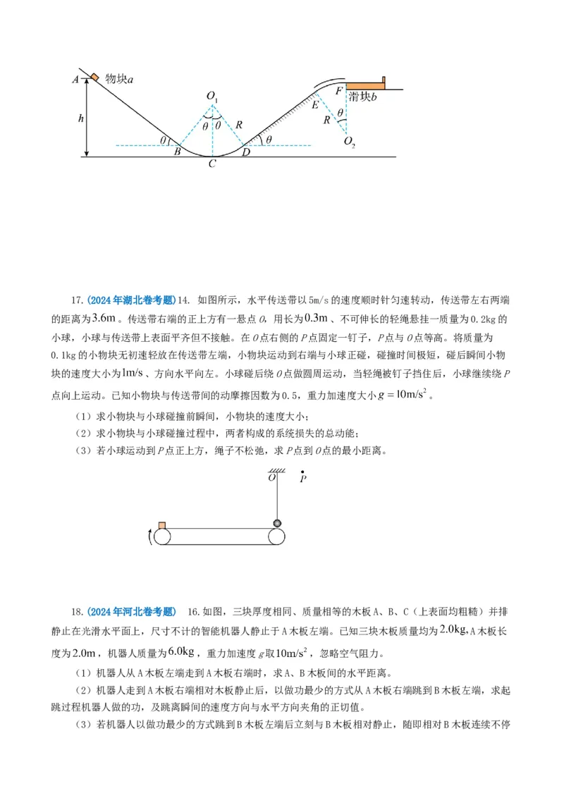 专题06机械能-2024年高考真题和模拟题物理分类汇编（学生卷）_近10年高考真题汇编（必刷）_十年（2014-2024）高考物理真题分项汇编（全国通用）