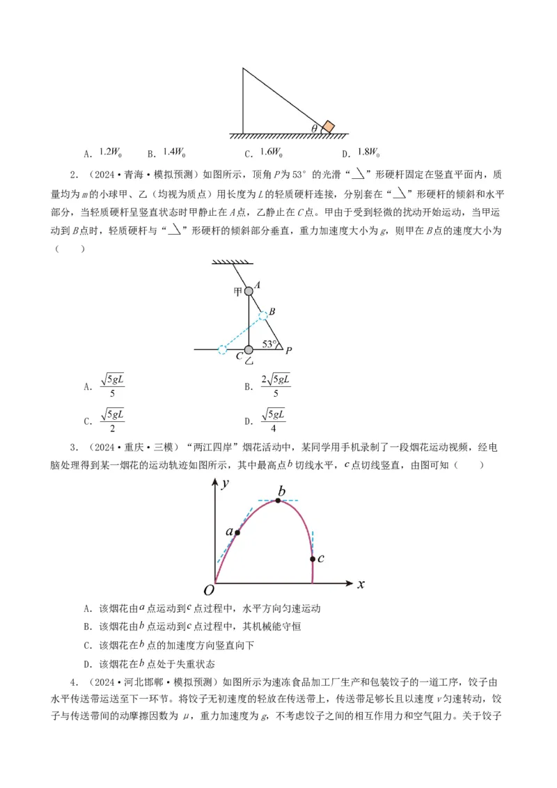 专题06机械能-2024年高考真题和模拟题物理分类汇编（学生卷）_近10年高考真题汇编（必刷）_十年（2014-2024）高考物理真题分项汇编（全国通用）