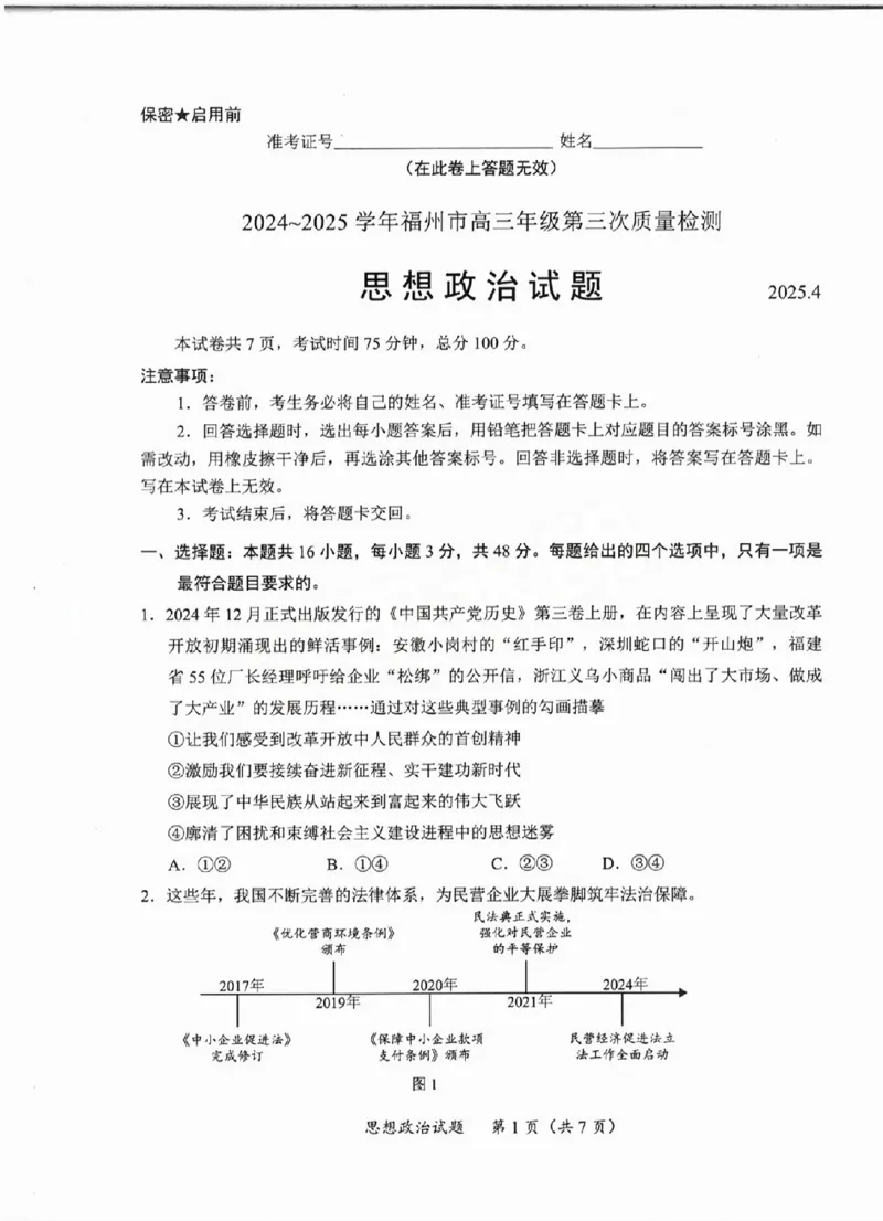 政治试卷_2025年4月_250411福建省九市联考2024~2025学年高三年级第三次质量检测（全科）_福建省九市联考2024~2025学年高三年级第三次质量检测政治