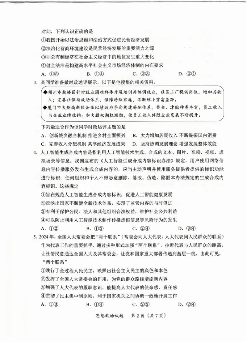 政治试卷_2025年4月_250411福建省九市联考2024~2025学年高三年级第三次质量检测（全科）_福建省九市联考2024~2025学年高三年级第三次质量检测政治