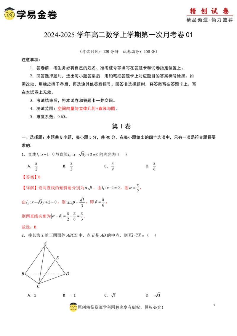 高二数学第一次月考卷01（全解全析）PDF版(1)_1多考区联考_0920（新高考通用）黄金卷：2024-2025学年高二上学期第一次月考（含答题卡word解析版）