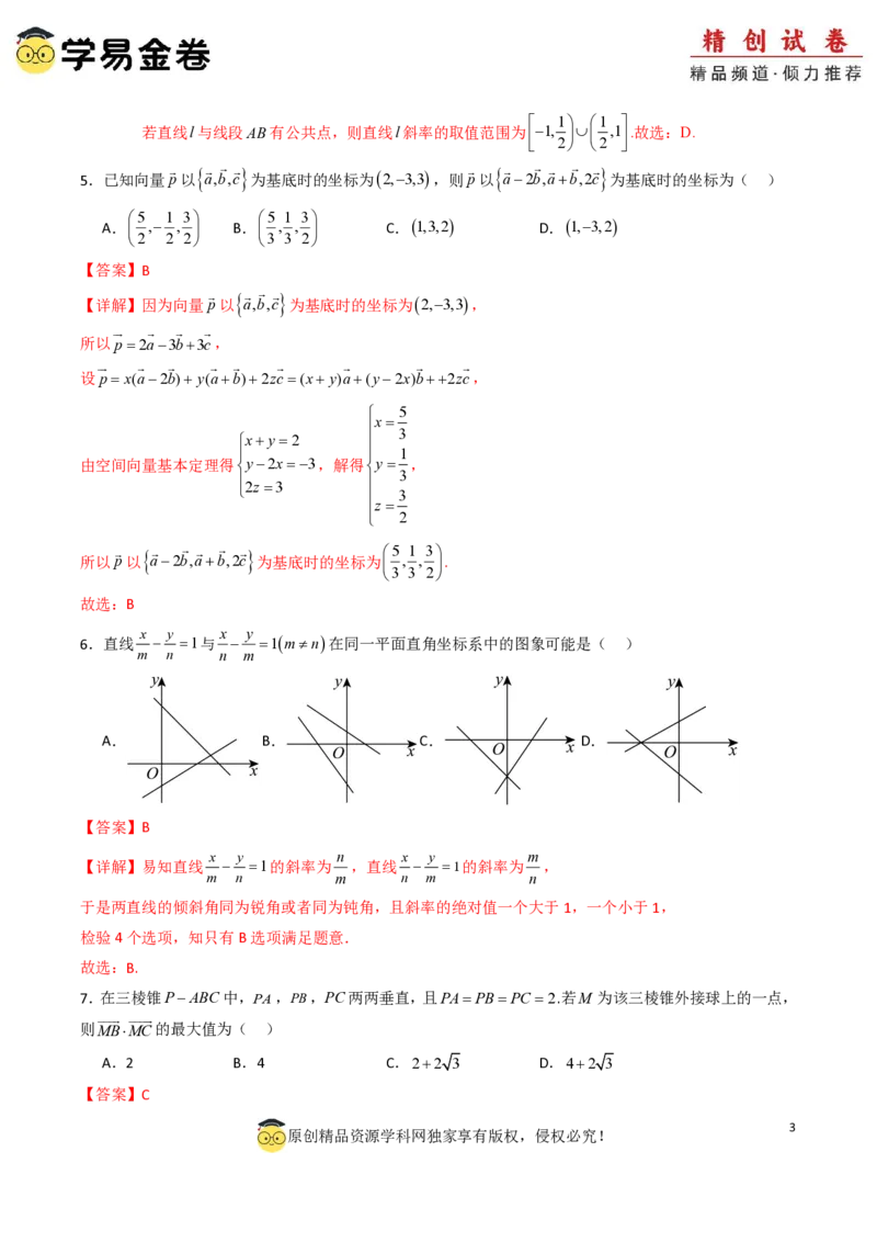 高二数学第一次月考卷01（全解全析）PDF版(1)_1多考区联考_0920（新高考通用）黄金卷：2024-2025学年高二上学期第一次月考（含答题卡word解析版）