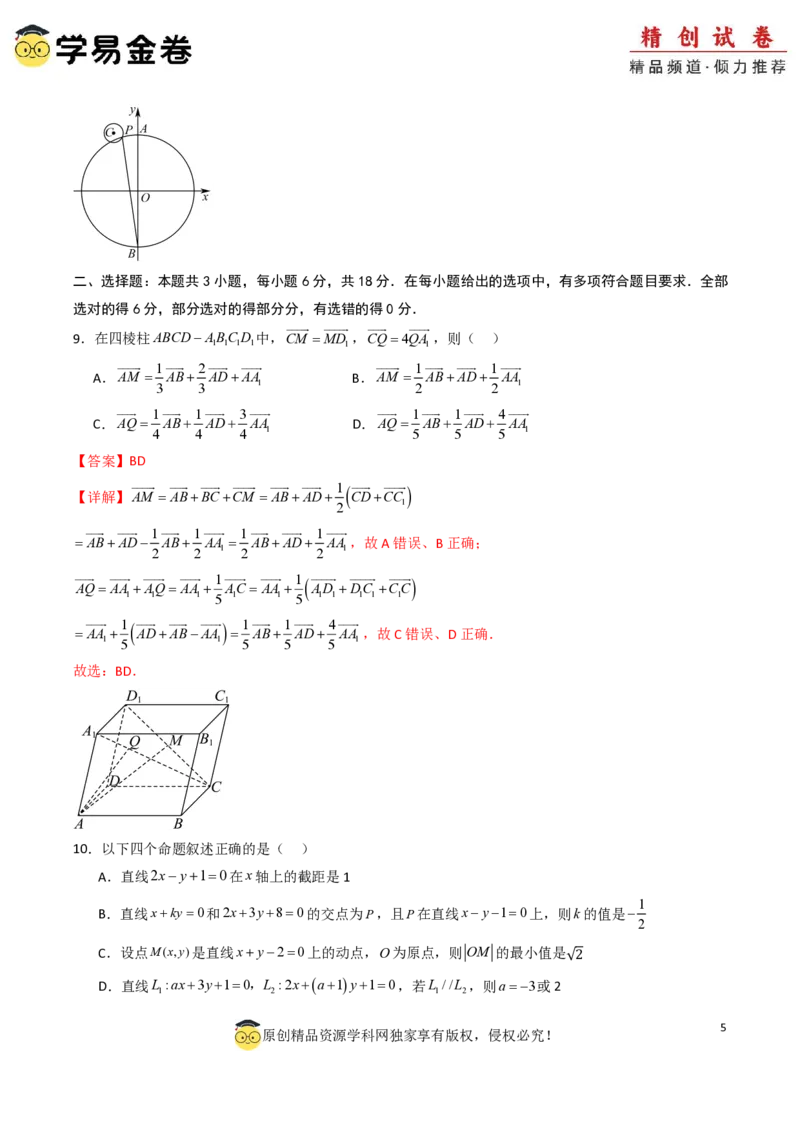 高二数学第一次月考卷01（全解全析）PDF版(1)_1多考区联考_0920（新高考通用）黄金卷：2024-2025学年高二上学期第一次月考（含答题卡word解析版）
