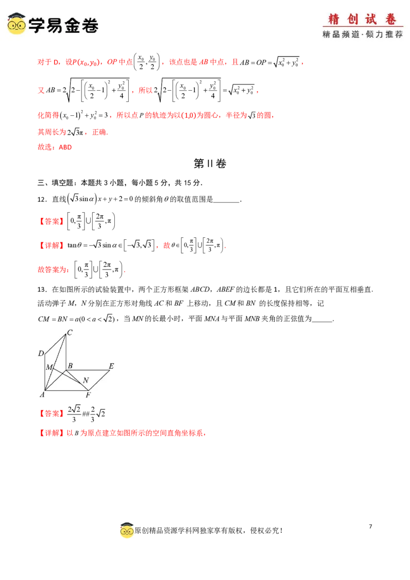 高二数学第一次月考卷01（全解全析）PDF版(1)_1多考区联考_0920（新高考通用）黄金卷：2024-2025学年高二上学期第一次月考（含答题卡word解析版）