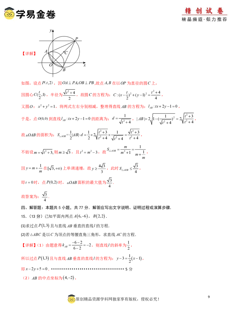 高二数学第一次月考卷01（全解全析）PDF版(1)_1多考区联考_0920（新高考通用）黄金卷：2024-2025学年高二上学期第一次月考（含答题卡word解析版）