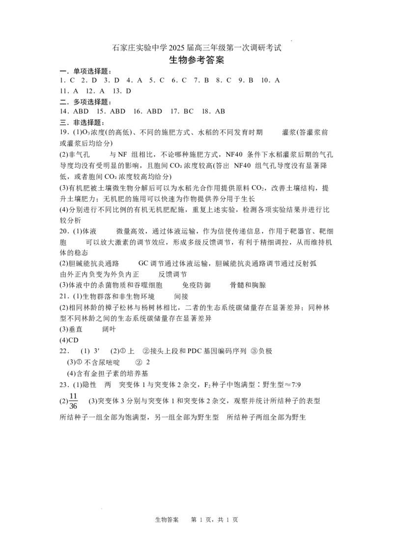 河北省石家庄实验中学2025届高三年级第一次调研考试生物答案_2025年3月_250313河北省石家庄实验中学2025届高三年级第一次调研考试（全科）
