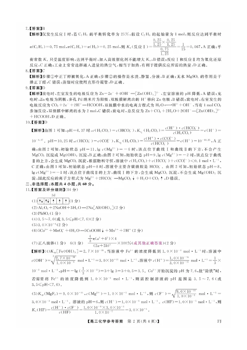 福建省金科大联考2025届高三2月开学化学答案_2025年2月_250211福建省金科大联考2025届高三2月开学联考（全科）