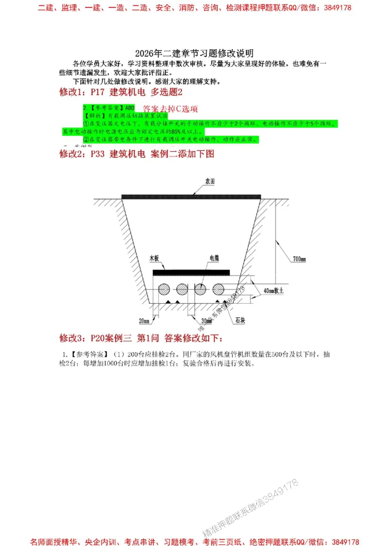 2026年二建习题训练-补充说明_2026二建全科_2026二级建造师（持续更新）看这里_2026二建机电SVIP_01-精华文档✿电子教材✿历年真题_09-2026年二建机电-李大伟-全通笔记+章节训练题