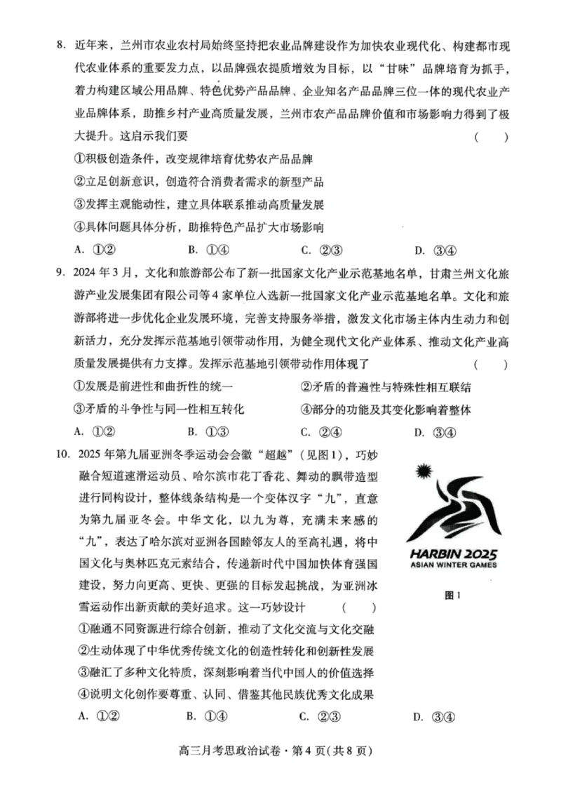 甘肃省2025年高三（3月）考试卷政治_2025年3月_250314甘肃省2025年高三（3月）考试卷（甘肃一诊）（全科）_甘肃省2025年高三（3月）考试卷政治