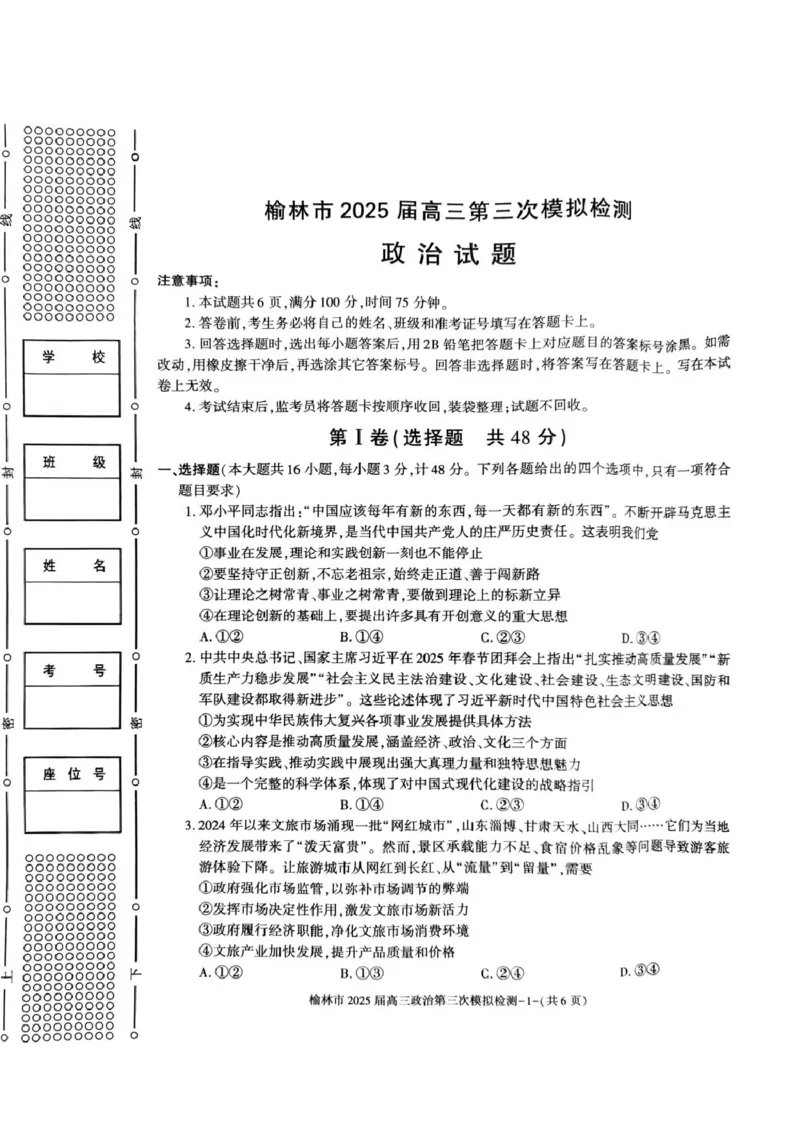 榆林市2025届高三第三次模拟检测（政治）榆林市2025届高三第三次模拟检测（政治试题）_2025年3月_250310陕西省榆林市2025届高三第三次模拟检测（全科）