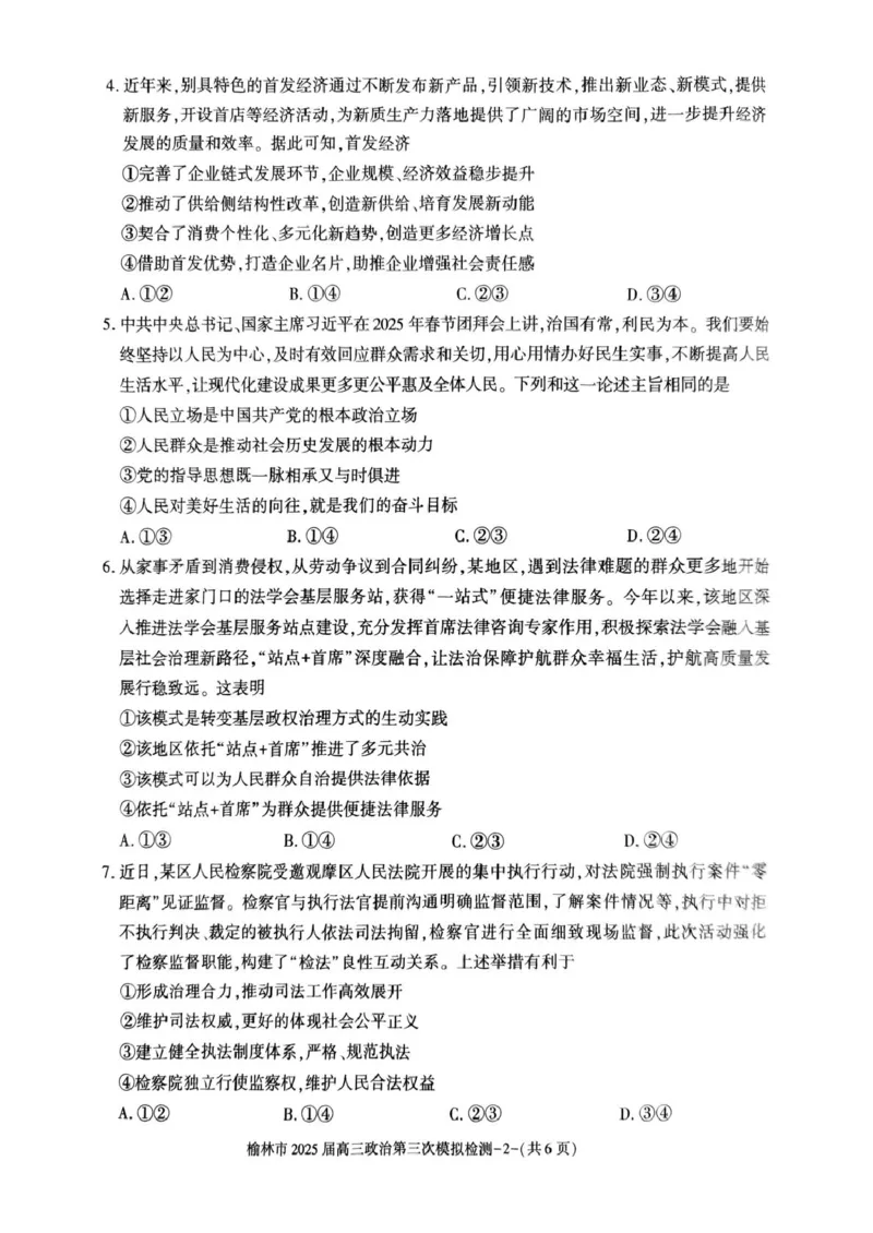 榆林市2025届高三第三次模拟检测（政治）榆林市2025届高三第三次模拟检测（政治试题）_2025年3月_250310陕西省榆林市2025届高三第三次模拟检测（全科）
