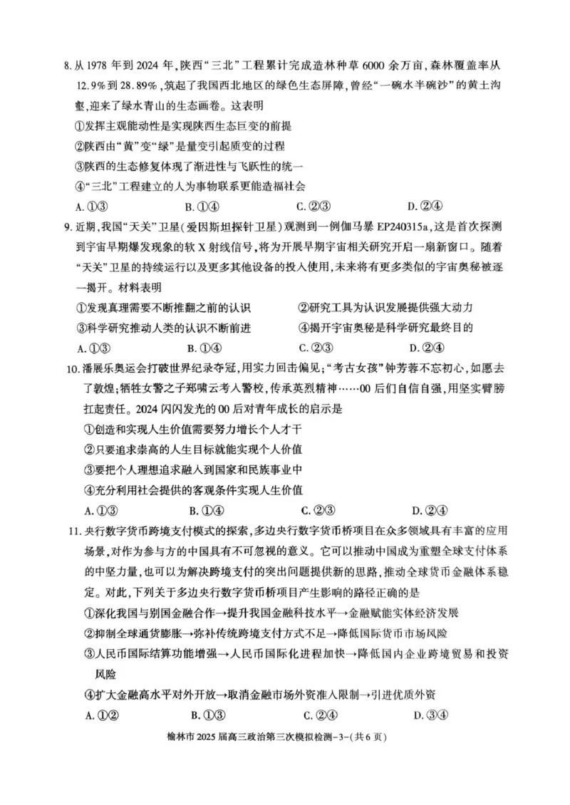榆林市2025届高三第三次模拟检测（政治）榆林市2025届高三第三次模拟检测（政治试题）_2025年3月_250310陕西省榆林市2025届高三第三次模拟检测（全科）