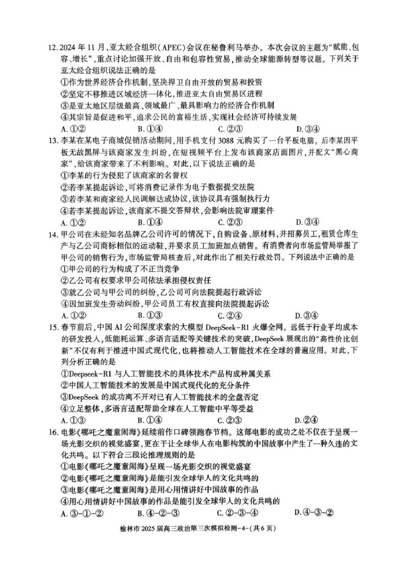 榆林市2025届高三第三次模拟检测（政治）榆林市2025届高三第三次模拟检测（政治试题）_2025年3月_250310陕西省榆林市2025届高三第三次模拟检测（全科）