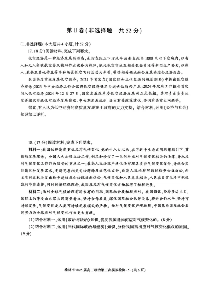榆林市2025届高三第三次模拟检测（政治）榆林市2025届高三第三次模拟检测（政治试题）_2025年3月_250310陕西省榆林市2025届高三第三次模拟检测（全科）