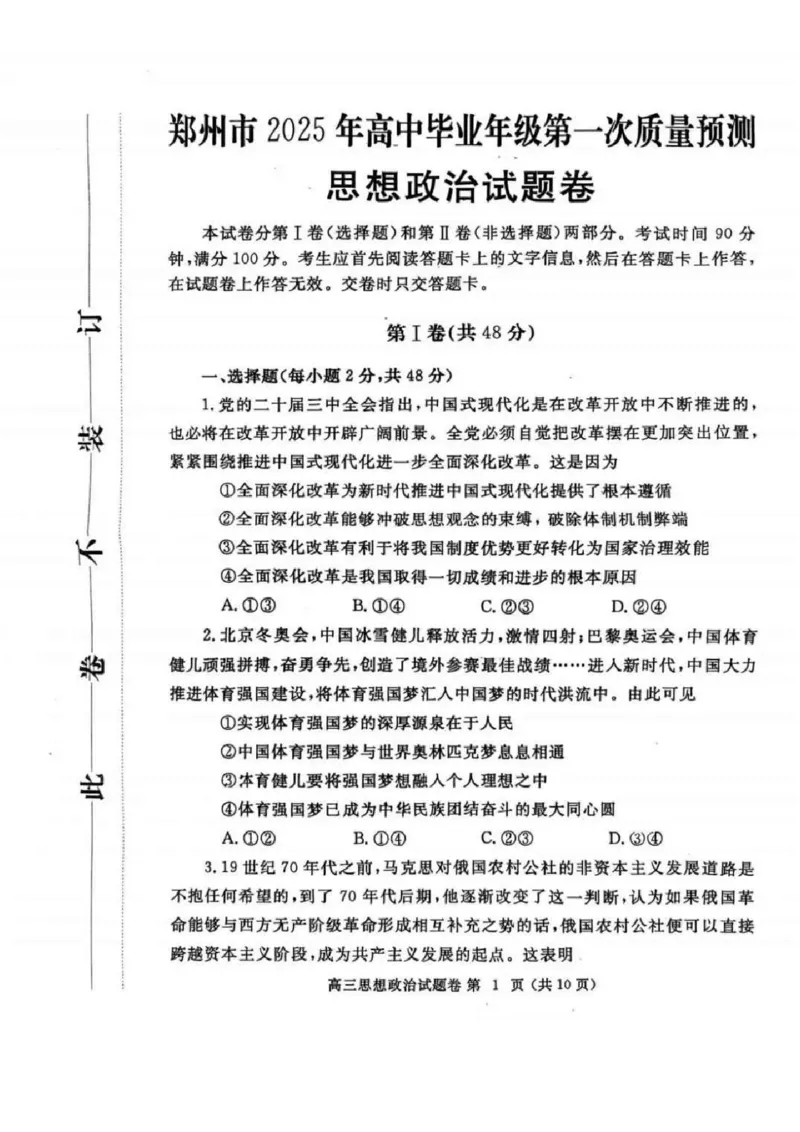 河南省郑州市2025届高三第一次质量预测政治试题+答案_2025年1月_250119河南省郑州市2025届高三第一次质量预测试卷（全科）