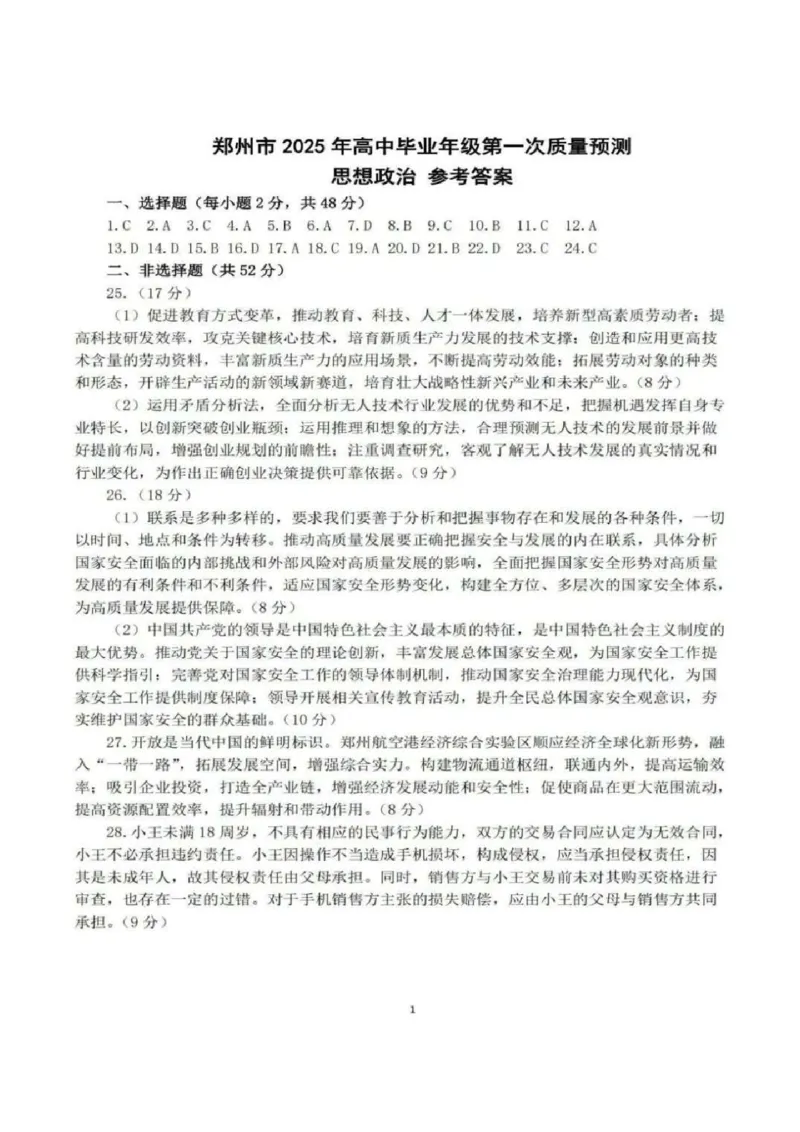 河南省郑州市2025届高三第一次质量预测政治试题+答案_2025年1月_250119河南省郑州市2025届高三第一次质量预测试卷（全科）