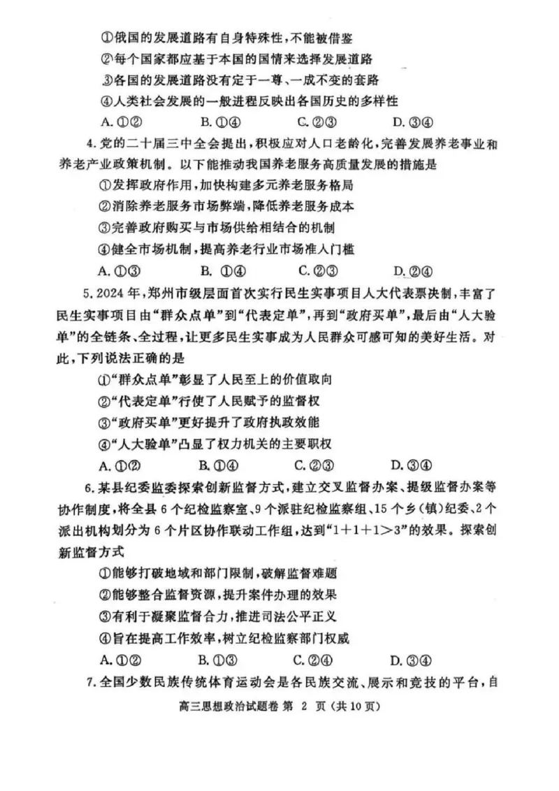 河南省郑州市2025届高三第一次质量预测政治试题+答案_2025年1月_250119河南省郑州市2025届高三第一次质量预测试卷（全科）