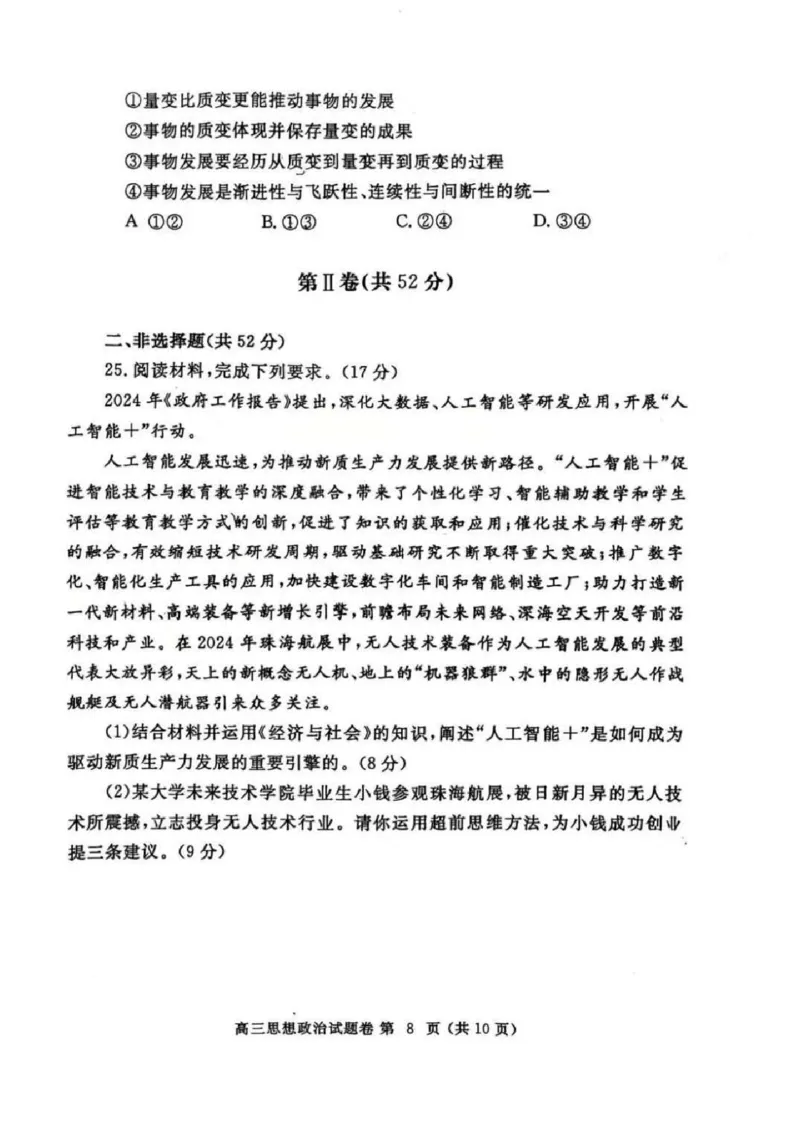 河南省郑州市2025届高三第一次质量预测政治试题+答案_2025年1月_250119河南省郑州市2025届高三第一次质量预测试卷（全科）