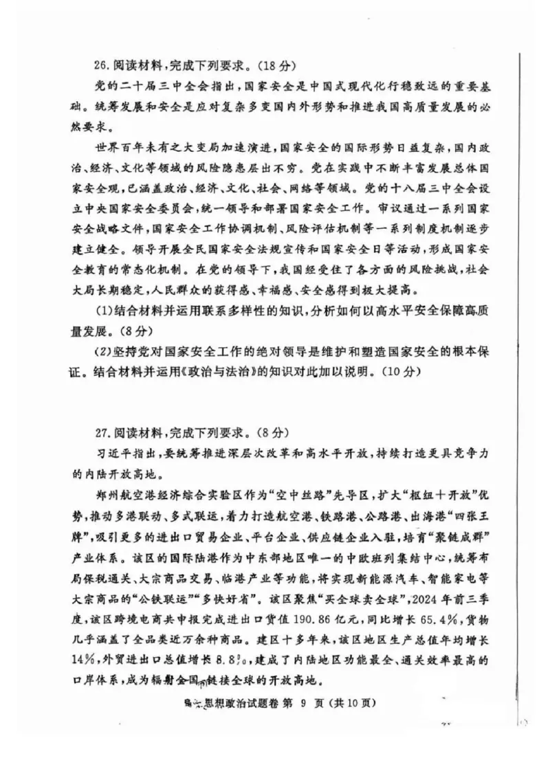 河南省郑州市2025届高三第一次质量预测政治试题+答案_2025年1月_250119河南省郑州市2025届高三第一次质量预测试卷（全科）