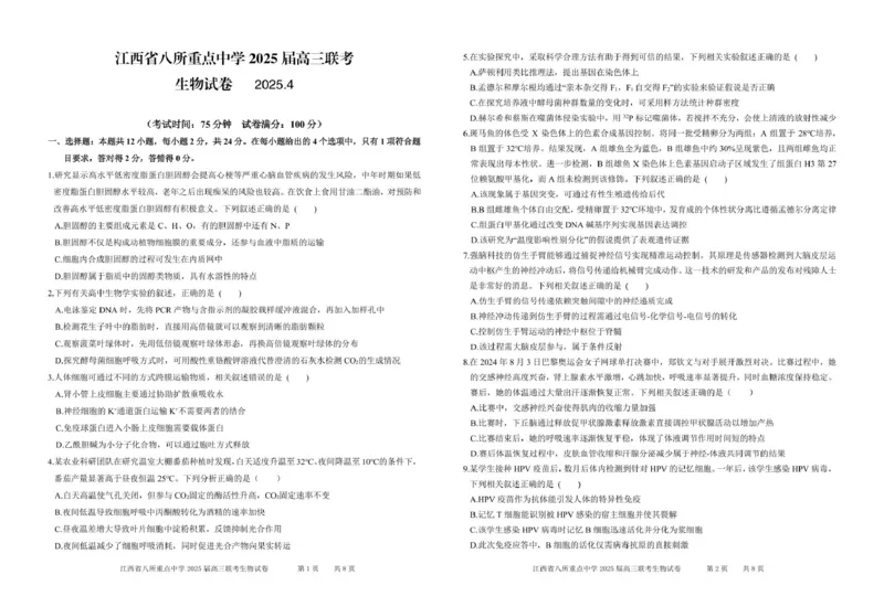 江西省八所重点2025届高三下学期4月联考（二模）生物试卷（含答案）_2025年4月_250410江西省八所重点2025届高三下学期4月联考（二模）（全科）