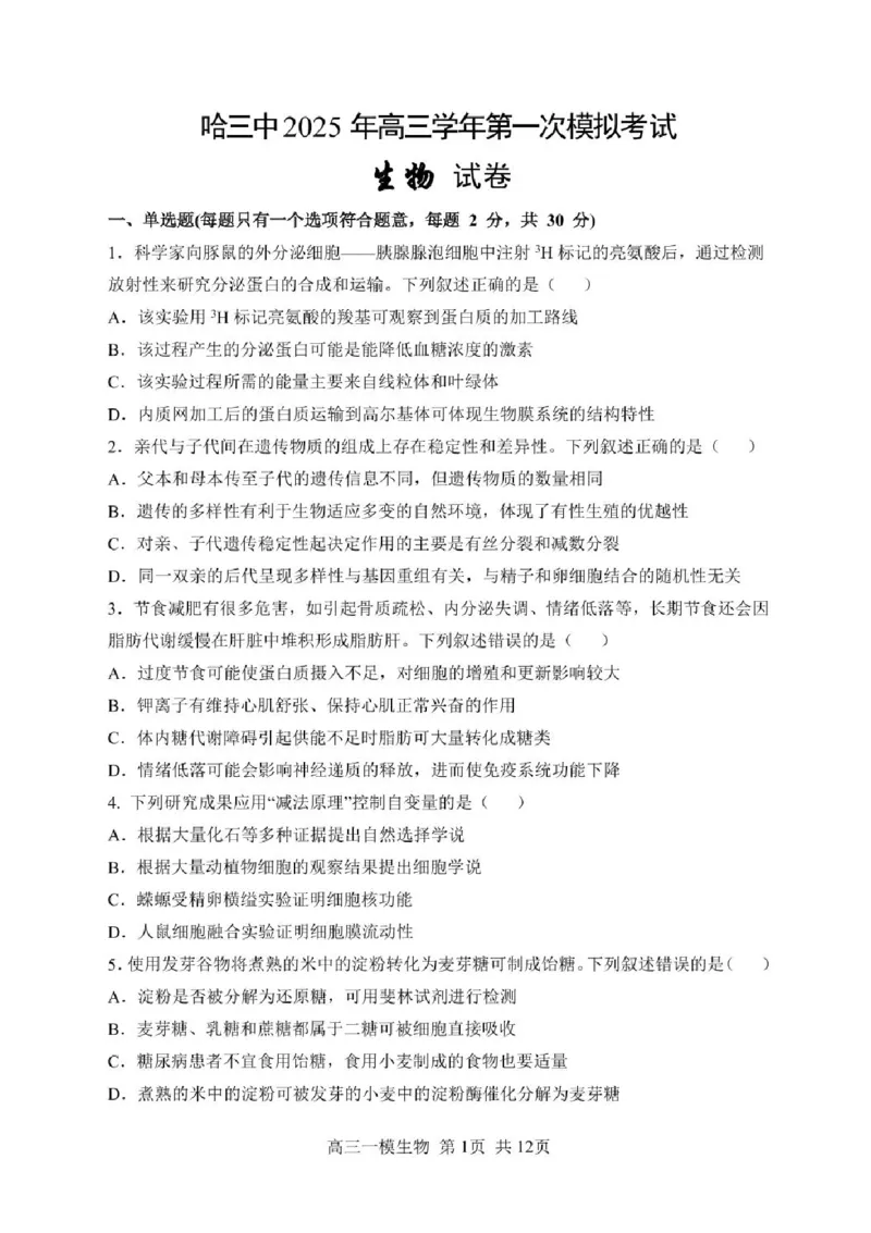 哈三中2025年高三学年第一次模拟考试生物试题+答案_2025年3月_250305黑龙江省哈尔滨市第三中学校2025年高三学年第一次模拟考试（全科）