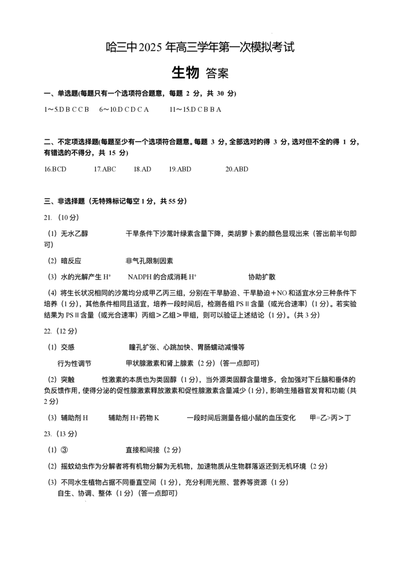 哈三中2025年高三学年第一次模拟考试生物试题+答案_2025年3月_250305黑龙江省哈尔滨市第三中学校2025年高三学年第一次模拟考试（全科）