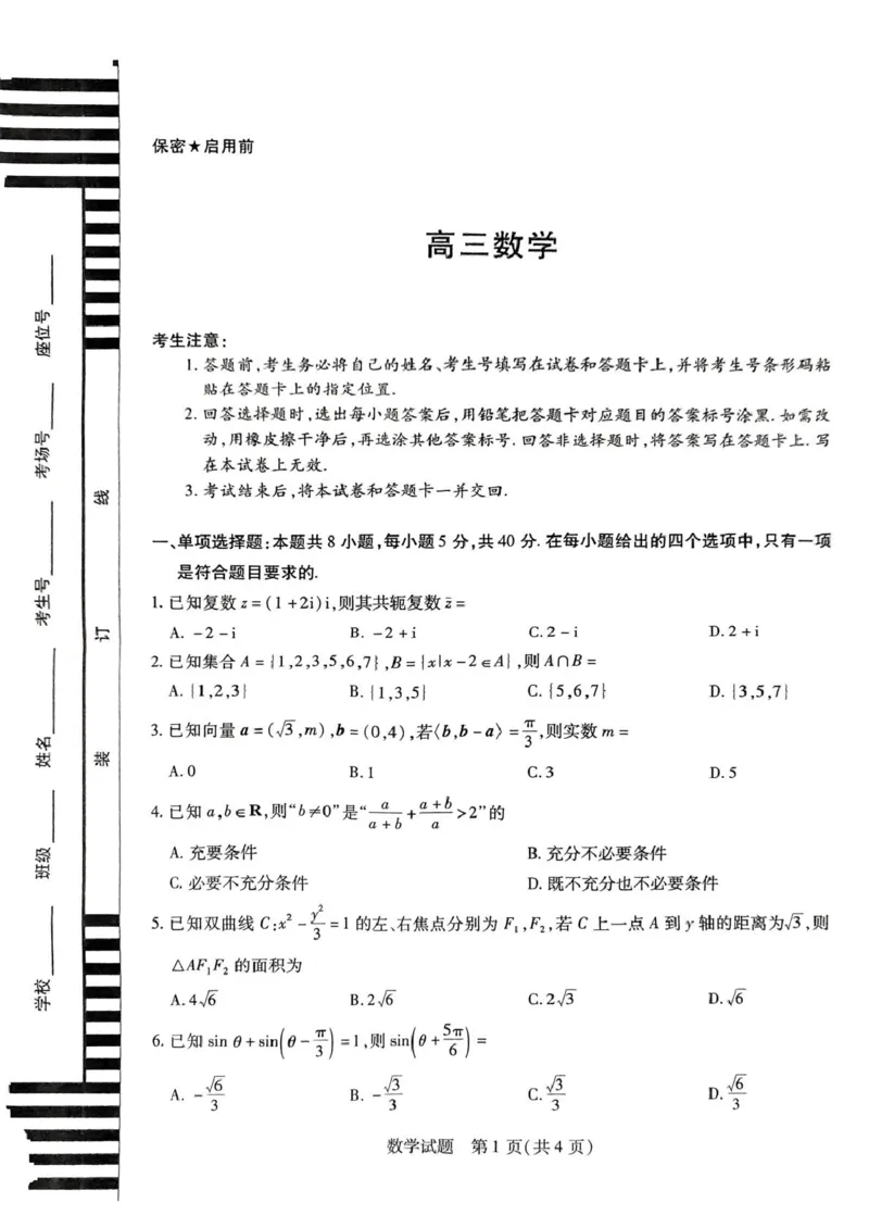 数学试卷-湖南天一大联考2026届高三上学期阶段性检测（一）_2025年8月_250821湖南省天一大联考2026届高三上学期阶段性检测（一）