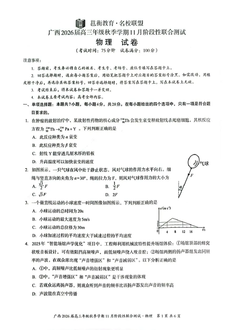 物理试题_2025年11月_251126广西邕衡教育&middot;名校联盟广西2026届高三年级秋季学期11月份阶段性联合测试（全科）