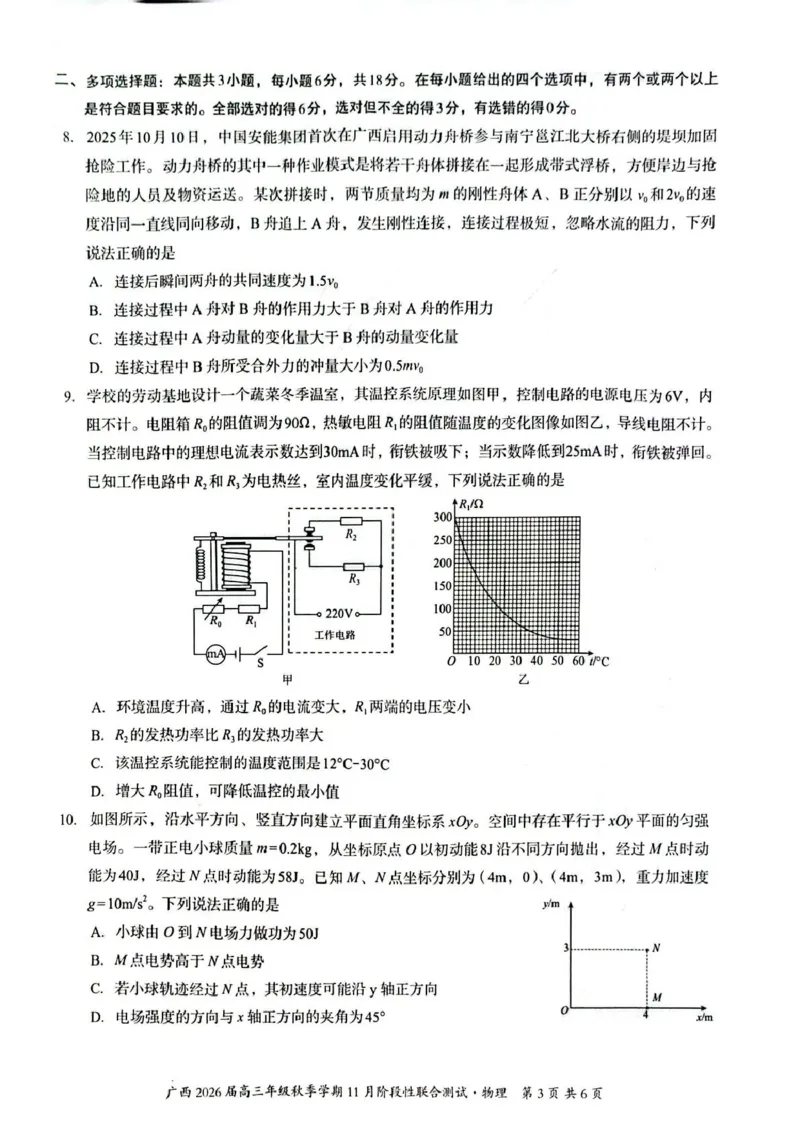物理试题_2025年11月_251126广西邕衡教育&middot;名校联盟广西2026届高三年级秋季学期11月份阶段性联合测试（全科）