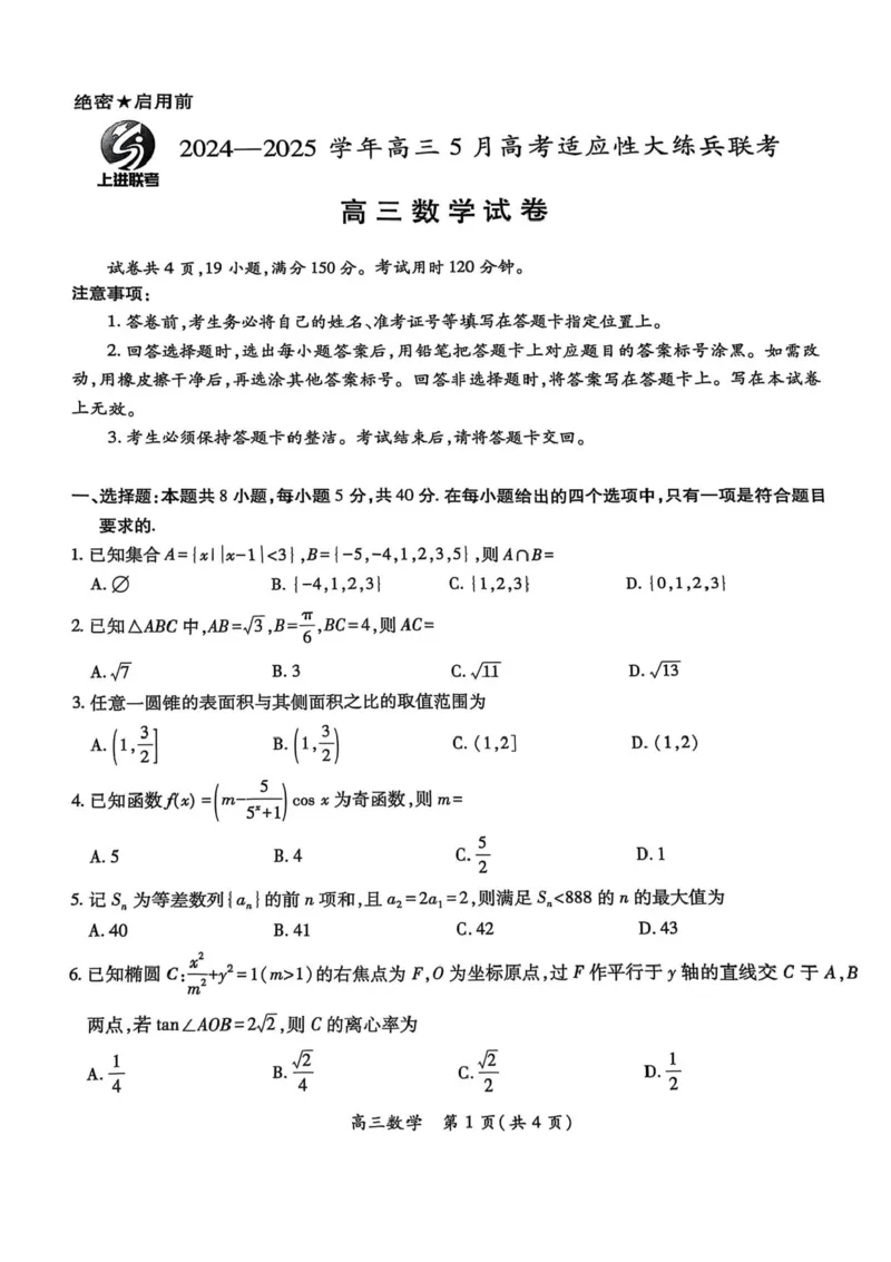 江西省上进联考2024-2025学年高三下学期5月高考适应性大练兵联考数学试卷_2025年5月_250528江西省上进联考2024-2025学年高三下学期5月高考适应性大练兵联考