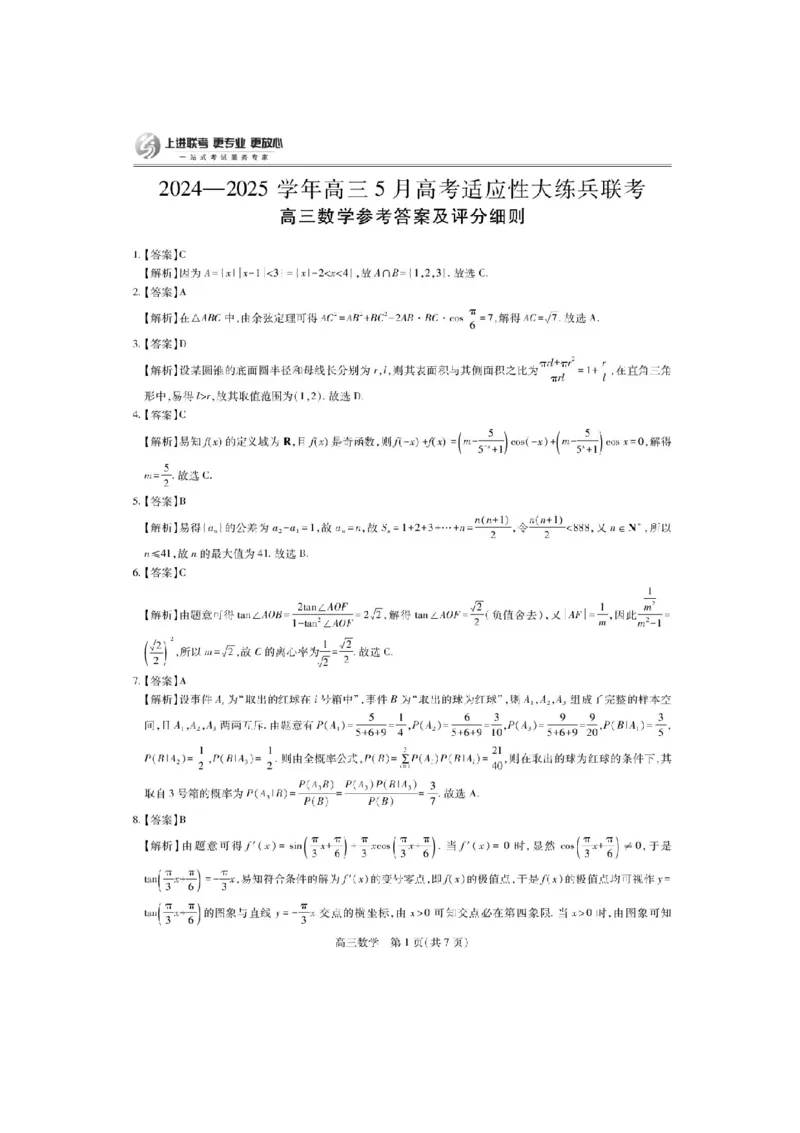 江西省上进联考2024-2025学年高三下学期5月高考适应性大练兵联考数学试卷_2025年5月_250528江西省上进联考2024-2025学年高三下学期5月高考适应性大练兵联考