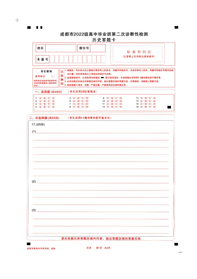 四川省成都市2022级高中毕业班第二次诊断性检测历史答题卡_2025年3月_250312四川省成都市2022级高中毕业班第二次诊断性检测（全科）