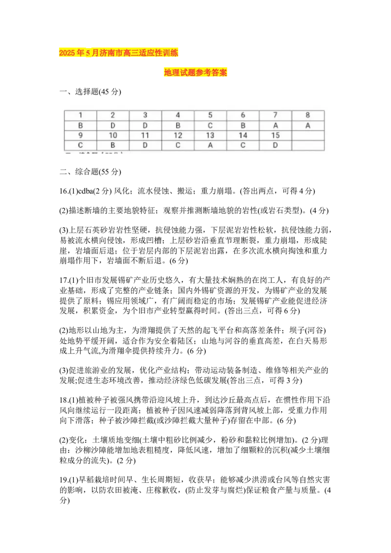 地理答案_2025年5月_2505172025届山东省济南市高三下学期二模考试（全科）_2025届山东省济南市高三下学期二模考试地理