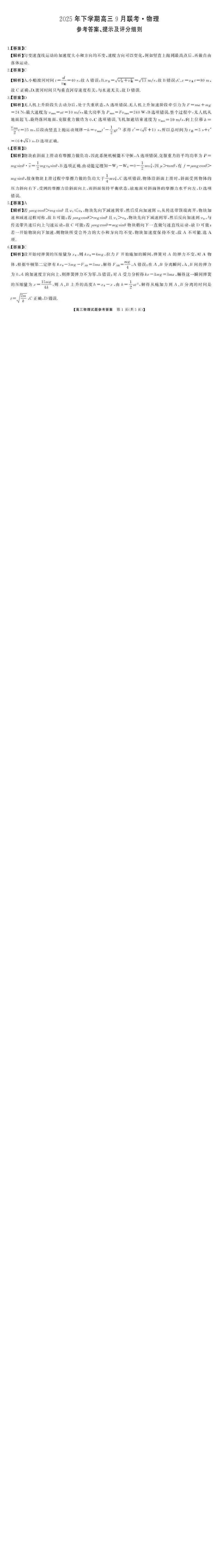 湖南天壹名校联盟2025年下学期高三9月联考+物理答案_2025年9月_250928湖南天壹名校联盟2025年下学期高三9月联考（全科）_物理