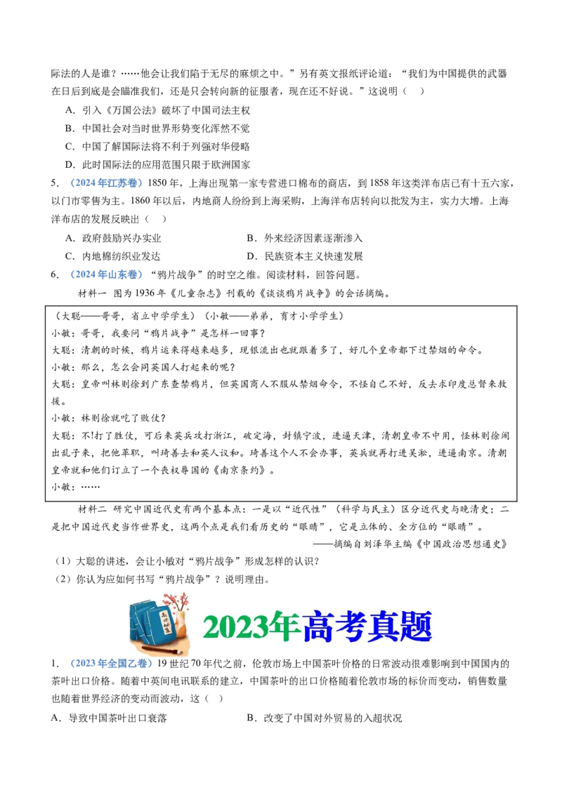 专题05晚清时期的内忧外患与救亡图存（学生卷）_近10年高考真题汇编（必刷）_十年（2014-2024）高考历史真题分项汇编（全国通用）