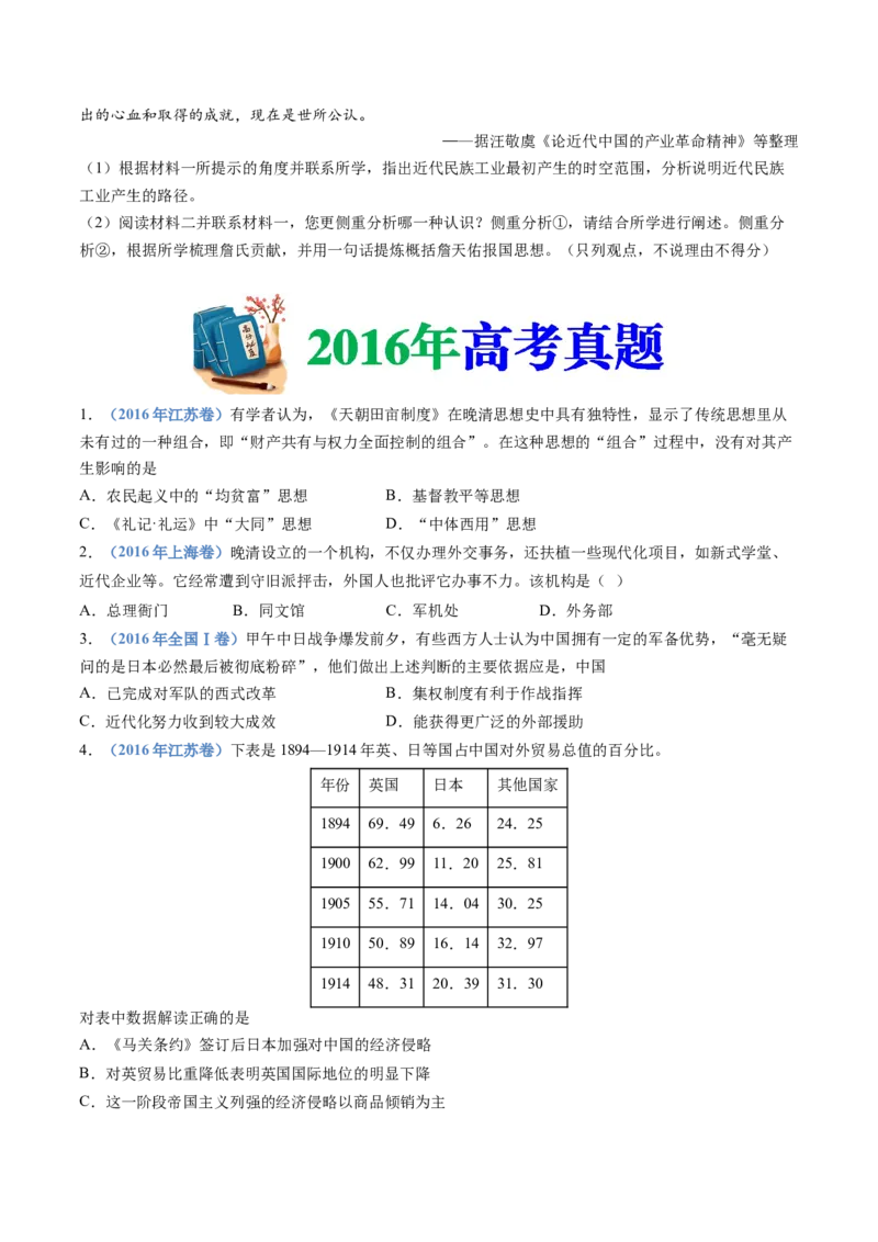 专题05晚清时期的内忧外患与救亡图存（学生卷）_近10年高考真题汇编（必刷）_十年（2014-2024）高考历史真题分项汇编（全国通用）