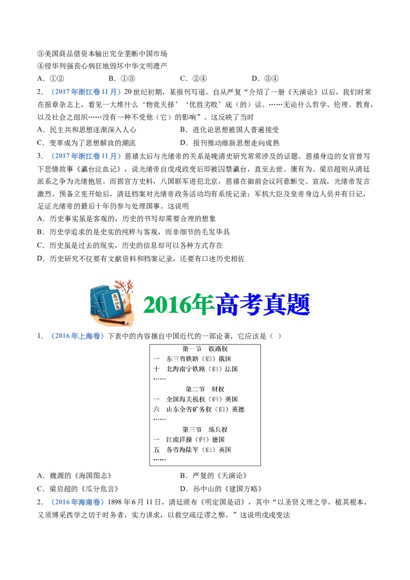 专题05晚清时期的内忧外患与救亡图存（学生卷）_近10年高考真题汇编（必刷）_十年（2014-2024）高考历史真题分项汇编（全国通用）