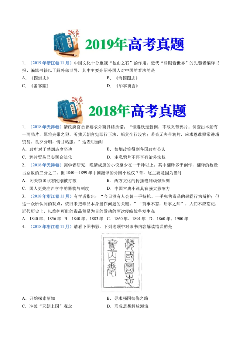 专题05晚清时期的内忧外患与救亡图存（学生卷）_近10年高考真题汇编（必刷）_十年（2014-2024）高考历史真题分项汇编（全国通用）