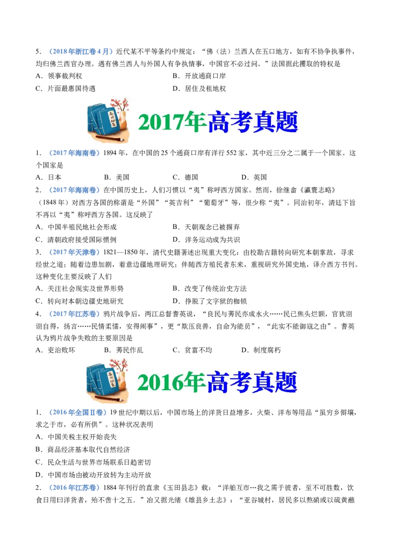 专题05晚清时期的内忧外患与救亡图存（学生卷）_近10年高考真题汇编（必刷）_十年（2014-2024）高考历史真题分项汇编（全国通用）