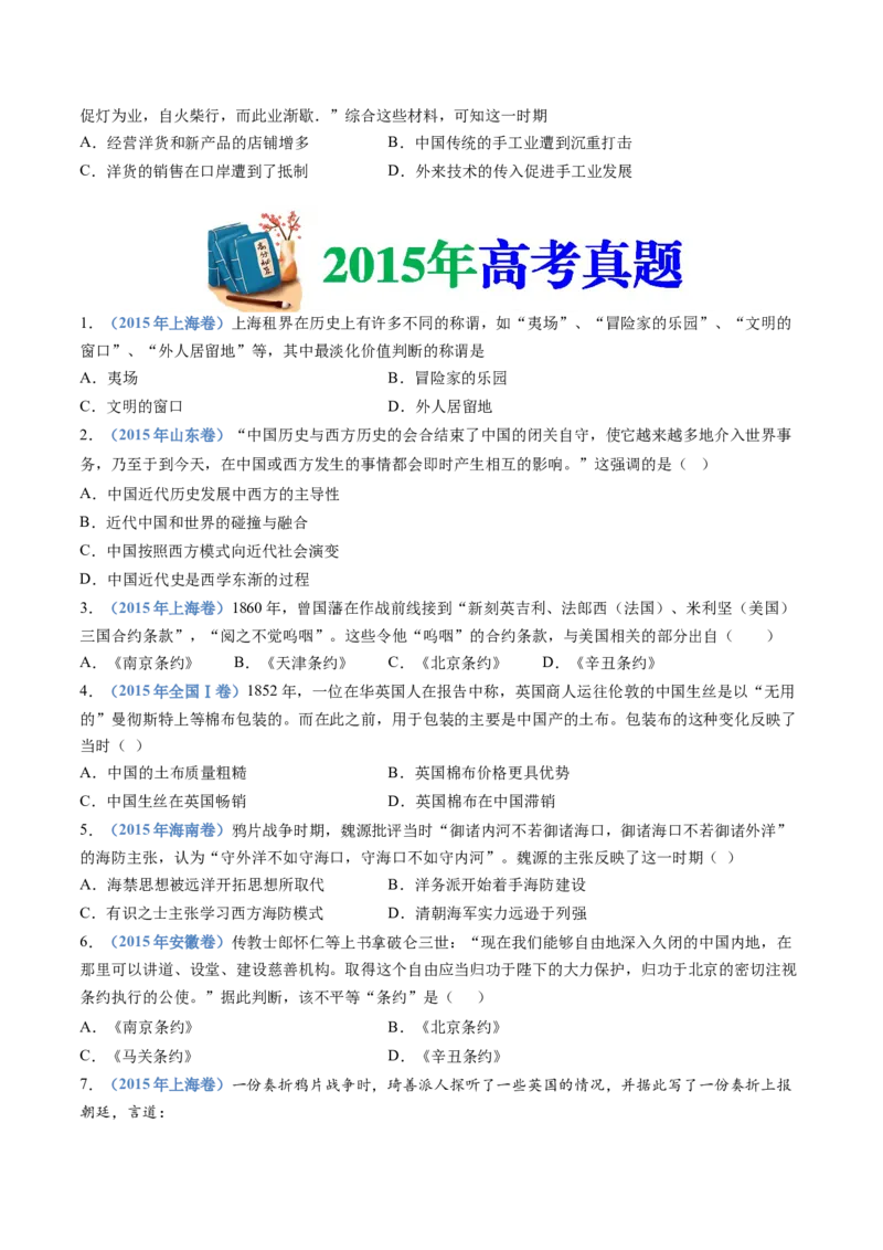 专题05晚清时期的内忧外患与救亡图存（学生卷）_近10年高考真题汇编（必刷）_十年（2014-2024）高考历史真题分项汇编（全国通用）