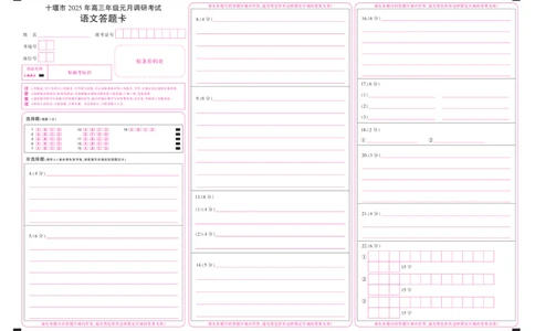 湖北省十堰市2025年高三年级元月调研考试语文答题卡_2025年1月_250110湖北省十堰市2025年高三年级元月调研考试（全科）_湖北省十堰市2025年高三年级元月调研考试语文