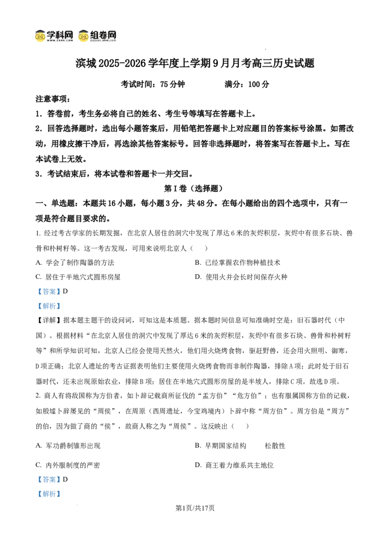 河南省信阳市淮滨县滨城高级中学2025-2026学年高三上学期9月月考历史答案_2025年10月_251006河南省信阳市淮滨县滨城高级中学2025-2026学年高三上学期9月月考