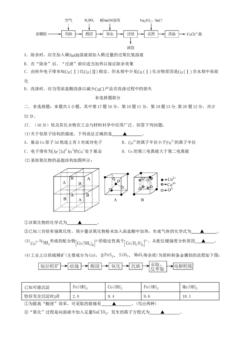 浙江省永嘉中学2026届高三上学期Z20开学模拟化学试卷（含答案）_2025年8月_250815浙江永嘉中学2026届高三上学期Z20第一次联考