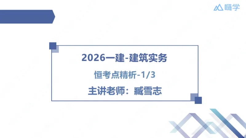 2026一建-恒考点精析-建筑1-练习版-臧雪志_2026年一级建造师_2026年一建建筑_2026年一建建筑SVIP_2026一建建筑SVIP_02-基础精讲✿高端面授✿深度强化_讲义