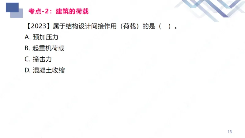 2026一建-恒考点精析-建筑1-练习版-臧雪志_2026年一级建造师_2026年一建建筑_2026年一建建筑SVIP_2026一建建筑SVIP_02-基础精讲✿高端面授✿深度强化_讲义