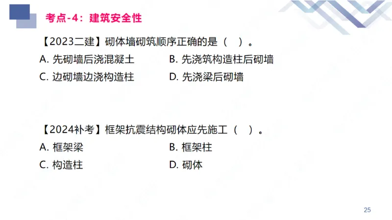 2026一建-恒考点精析-建筑1-练习版-臧雪志_2026年一级建造师_2026年一建建筑_2026年一建建筑SVIP_2026一建建筑SVIP_02-基础精讲✿高端面授✿深度强化_讲义